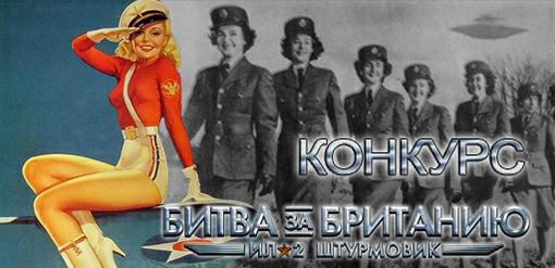 Конкурс. ИЛ-2 Штурмовик: Битва за Британию - "Бои асов" - Изображение 1 Конкурс. ИЛ-2 Штурмовик: Битва за Британию - "Бои асов" - Изображение 1