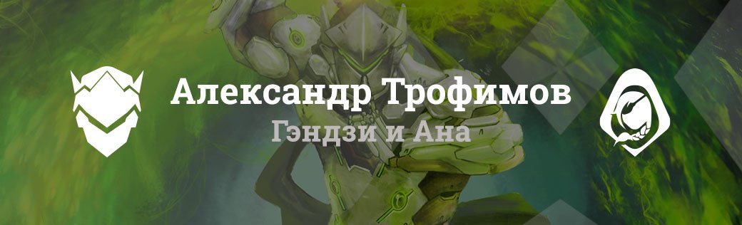 Почему мы любим Гэндзи, Ану, Солдата, Крысавчика и Бастиона - Изображение 2 Почему мы любим Гэндзи, Ану, Солдата, Крысавчика и Бастиона - Изображение 2
