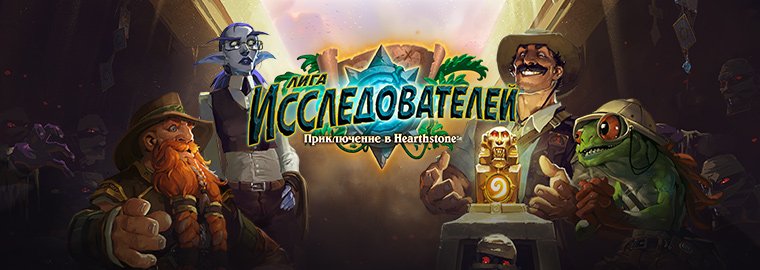 Новое приключение появится в Hearthstone уже на следующей неделе. - Изображение 1 Новое приключение появится в Hearthstone уже на следующей неделе. - Изображение 1