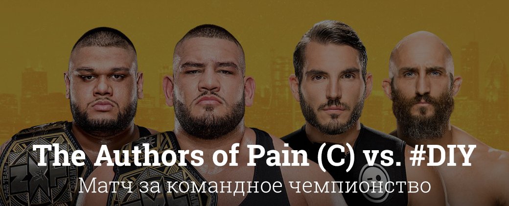 Рестлинг без болтовни. Лучшие моменты шоу NXT TakeOver: Chicago 2017. - Изображение 6 Рестлинг без болтовни. Лучшие моменты шоу NXT TakeOver: Chicago 2017. - Изображение 6