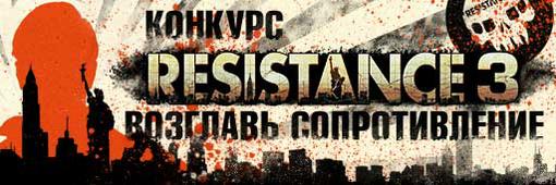 Конкурс «Возглавь сопротивление» по Resistance 3 - Изображение 1 Конкурс «Возглавь сопротивление» по Resistance 3 - Изображение 1