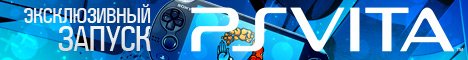 15 февраля - эксклюзивный запуск PS Vita на Канобу! - Изображение 2 15 февраля - эксклюзивный запуск PS Vita на Канобу! - Изображение 2