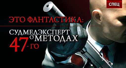 Это фантастика: Судмедэксперт о методах 47-го - Изображение 1 Это фантастика: Судмедэксперт о методах 47-го - Изображение 1