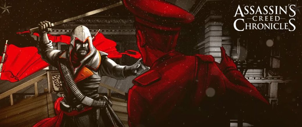 Хроники Assassin's Creed в России и Индии готовятся к зимнему релизу - Изображение 1 Хроники Assassin's Creed в России и Индии готовятся к зимнему релизу - Изображение 1