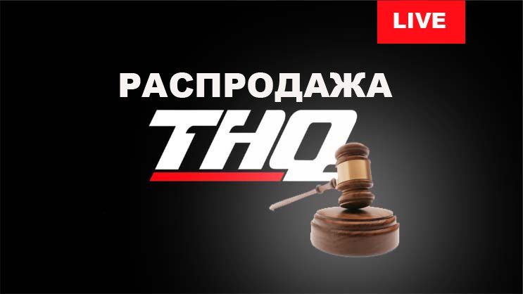 Распродажа THQ. Обсуждение. LIVE - Изображение 1 Распродажа THQ. Обсуждение. LIVE - Изображение 1