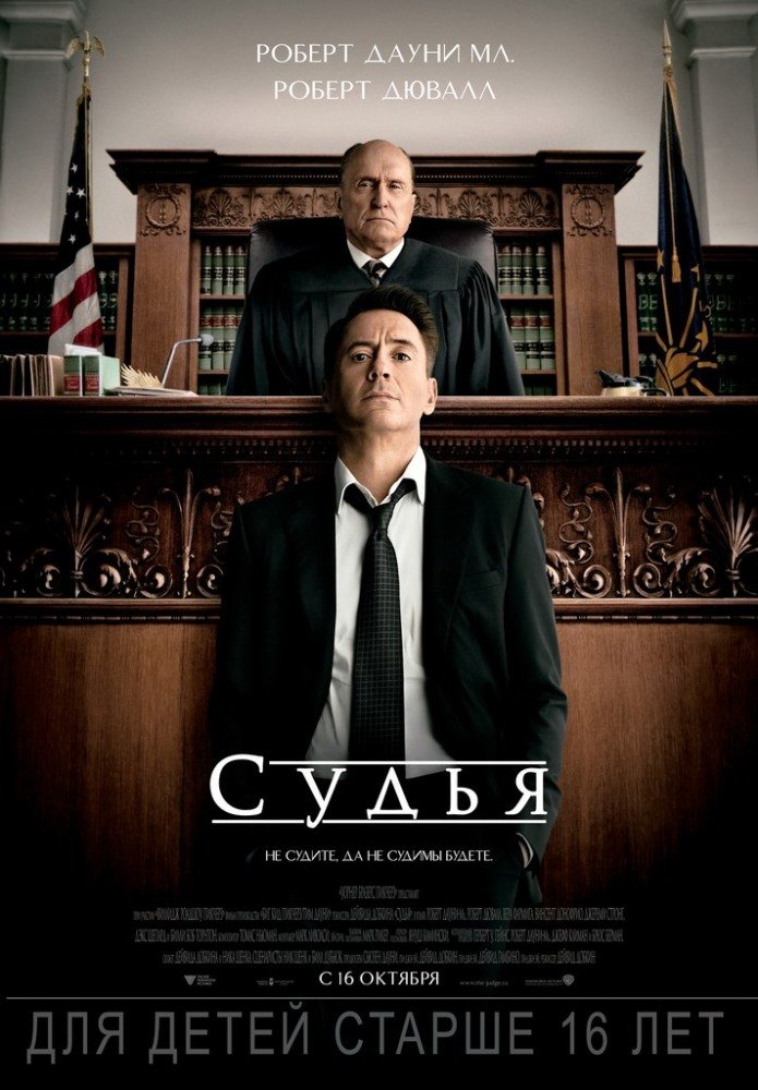 Краткое мнение о фильме "Судья" - Изображение 1 Краткое мнение о фильме "Судья" - Изображение 1