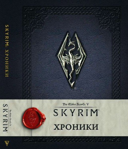 В России вышел первый том официального легендариума Skyrim - Изображение 1 В России вышел первый том официального легендариума Skyrim - Изображение 1