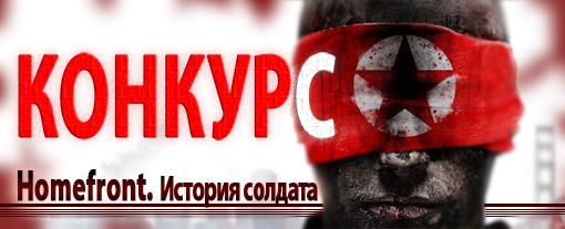 Конкурс "Homefront. История солдата" - Изображение 1 Конкурс "Homefront. История солдата" - Изображение 1