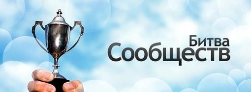 Битва сообществ 7.0 | Канобу Битва сообществ 7.0 | Канобу