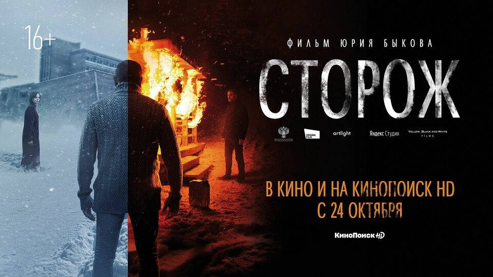 Новый трейлер «Сторожа» Юрия Быкова. Вот так нужно снимать драмы!