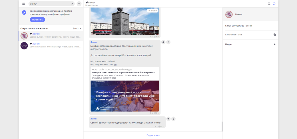 Что такое «ТамТам» и стоит ли переходить в него из Telegram. - Изображение 3 Что такое «ТамТам» и стоит ли переходить в него из Telegram. - Изображение 3