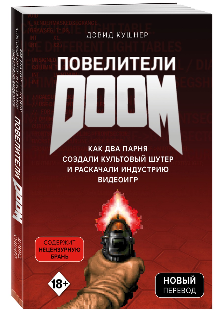 Читаем. Отрывок из книги «Повелители DOOM» — о создателях знаменитой игры | - Изображение 2