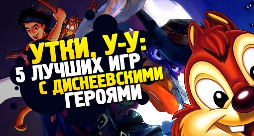 Утки, у-у: 5 лучших игр с диснеевскими героями | Канобу Утки, у-у: 5 лучших игр с диснеевскими героями | Канобу