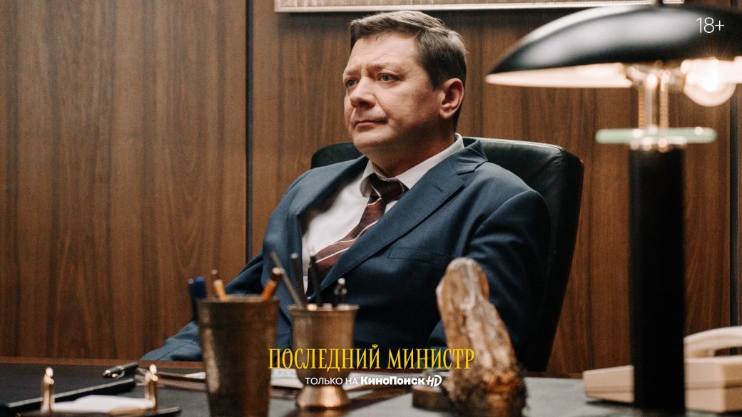Первый взгляд на сериал «Последний министр». Политическая сатира от экс-кинокритика Романа Волобуева | Канобу Первый взгляд на сериал «Последний министр». Политическая сатира от экс-кинокритика Романа Волобуева | Канобу