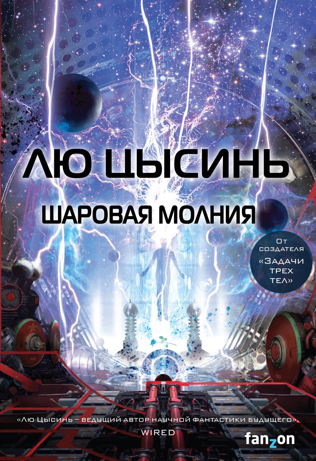 Фантастика по-китайски. От биологического оружия на свалке до тайн шаровой молнии | - Изображение 0